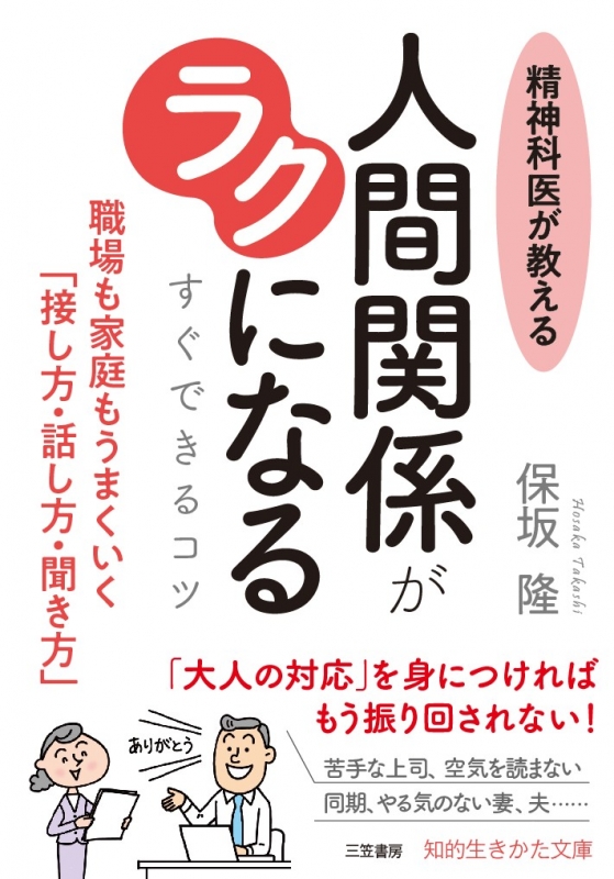 精神科医が教える人間関係がラクになるすぐできるコツ 職場も家庭もうまくいく 接し方 話し方 聞き方 知的生きかた文庫 保坂隆 Hmv Books Online