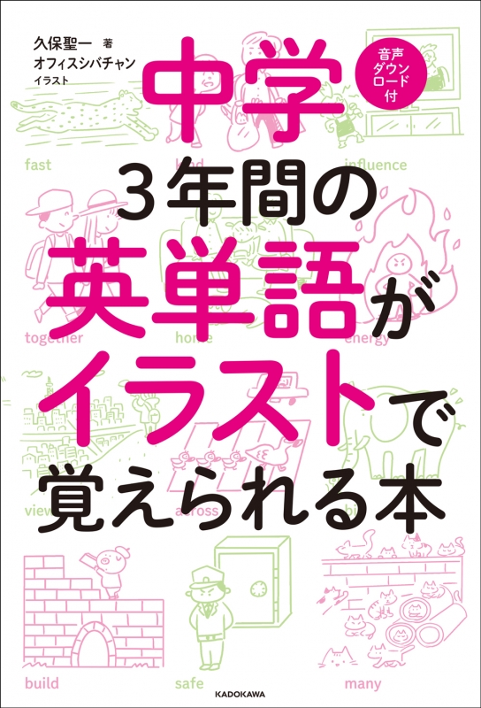 中学3年間の英単語がイラストで覚えられる本 : 久保聖一