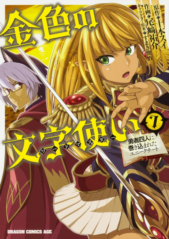 金色の文字使い ‐勇者四人に巻き込まれたユニークチート‐ 7 ドラゴンコミックスエイジ : 尾崎祐介 | HMVu0026BOOKS online -  9784040726304