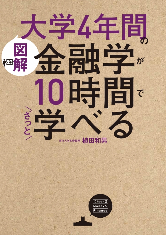 図解 大学4年間の金融学が10時間でざっと学べる : 植田和男