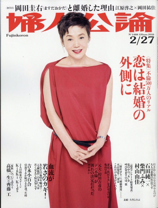 婦人公論 2018年 2月 27日号 婦人公論編集部 Hmvandbooks Online 261040218