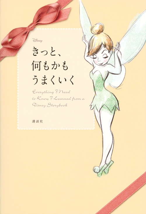 Disney きっと 何もかもうまくいく Eveyrthing I Need To Know I Learned From A Disney Storybook 講談社 Hmv Books Online