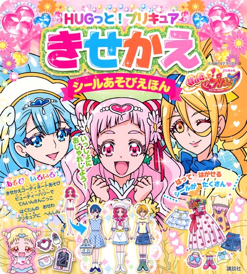 Hmv店舗在庫一覧 Hugっと プリキュア きせかえシールあそびえほん たの幼テレビデラックス 講談社 Hmv Books Online