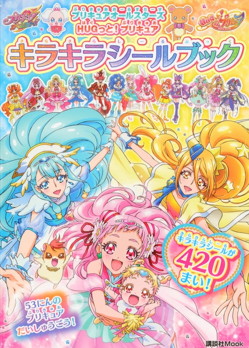 プリキュアオールスターズ Hugっと プリキュア キラキラシールブック 講談社mook おともだちmook 講談社 Hmv Books Online