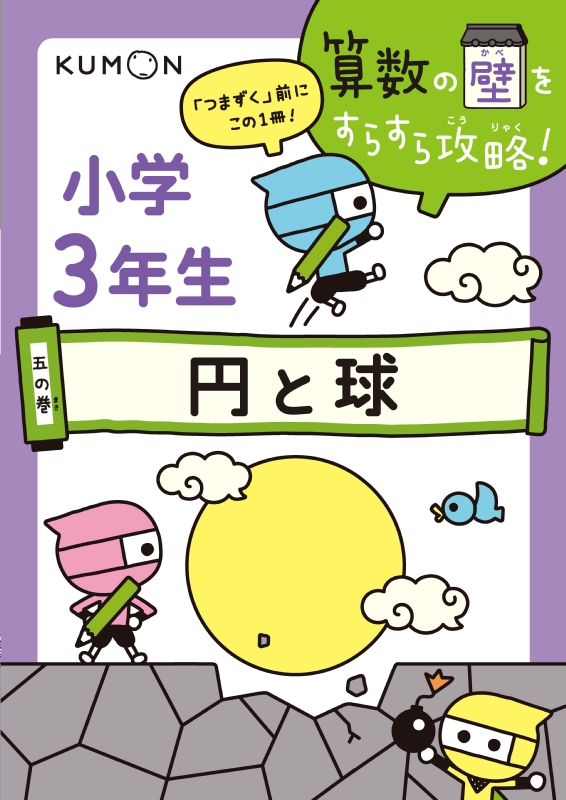 小学3年生 5の巻 円と球 算数の壁をすらすら攻略 くもん出版編集部 Hmv Books Online