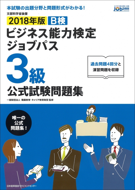 ビジネス能力検定ジョブパス3級公式試験問題集 2018年版 : 一般財団