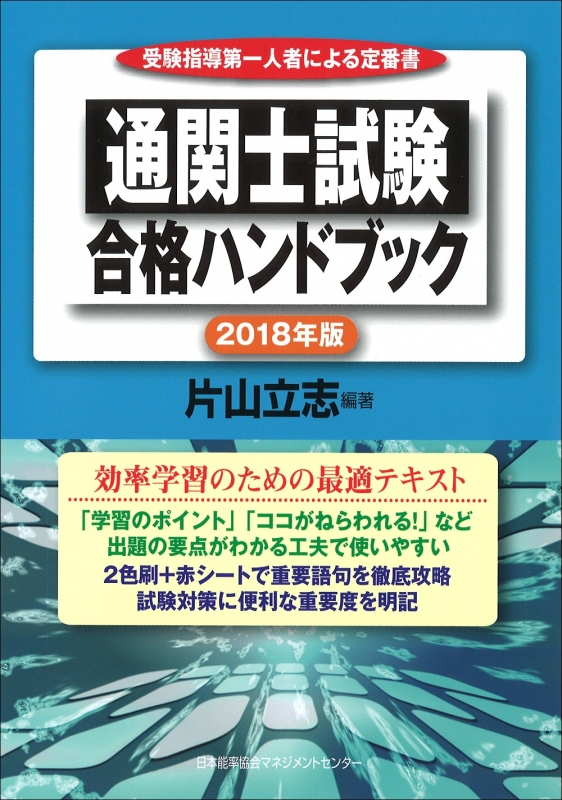 通関士試験最新過去問題集 ９９ー００/中央書院（千代田区）/片山立志