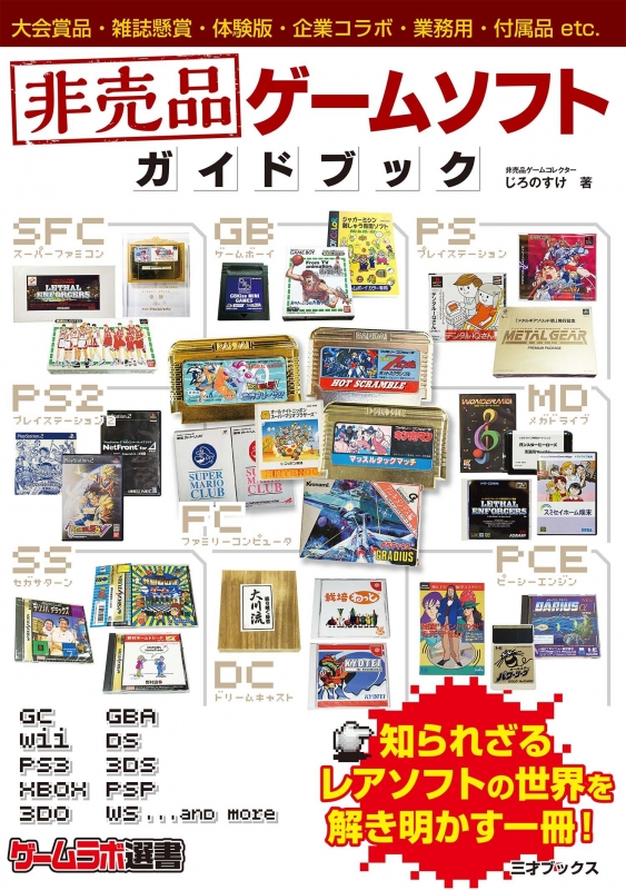 非売品ゲームソフトガイドブック ゲームラボ選書 じろのすけ Hmv Books Online