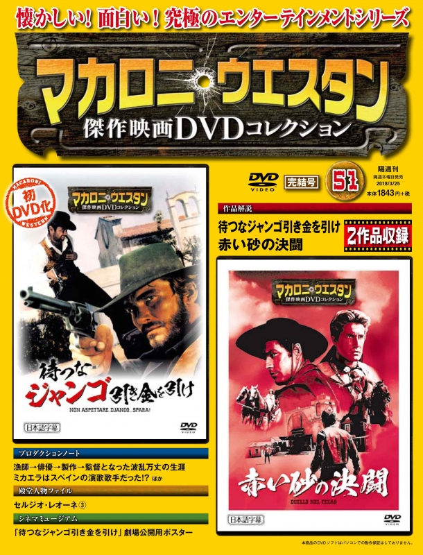 マカロニ ウエスタン傑作映画dvdコレクション 18年 3月 25日号 51号 マカロニ ウエスタン傑作映画dvdコレクション Hmv Books Online