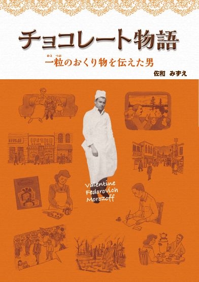 チョコレート物語 一粒のおくり物を伝えた男 佐和みずえ Hmv Books Online