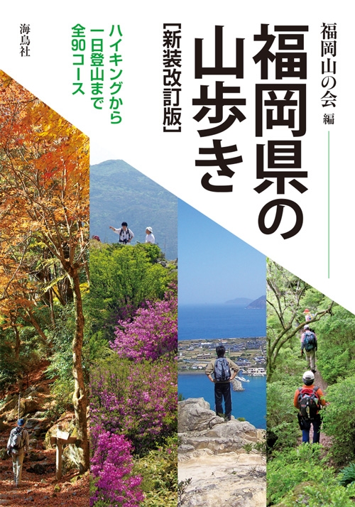 福岡県の山歩き ハイキングから一日登山まで全90コース 福岡山の会 Hmv Books Online