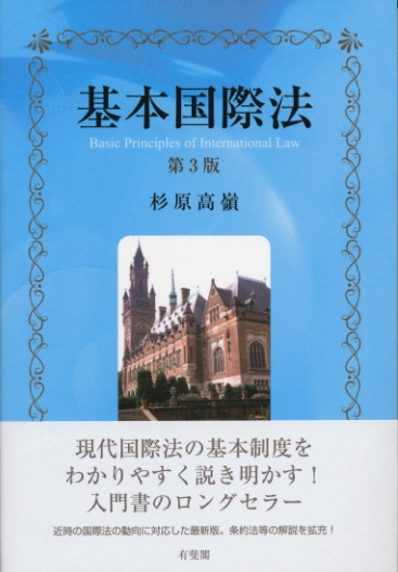 基本国際法 : 杉原高嶺 | HMV&BOOKS online - 9784641046825