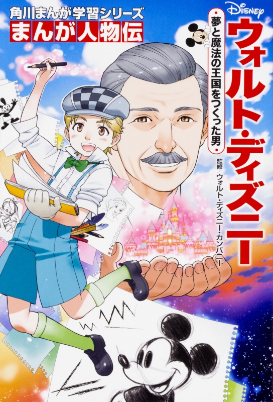 まんが人物伝 ウォルト ディズニー 夢と魔法の王国をつくった男 角川まんが学習シリーズ ウォルト ディズニー カンパニー Hmv Books Online