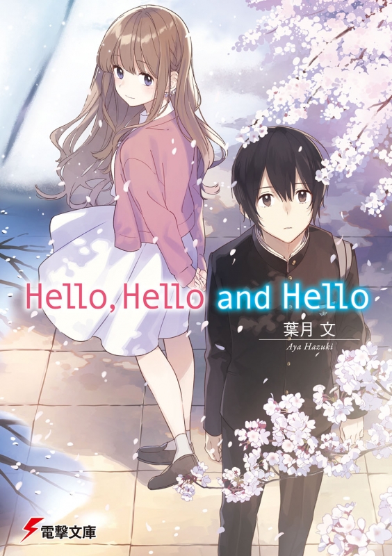 Hello Hello And Hello 電撃文庫 葉月文 Hmv Books Online