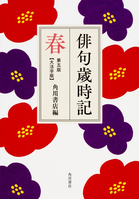俳句歳時記 春 : 角川書店 | HMV&BOOKS online - 9784044003784