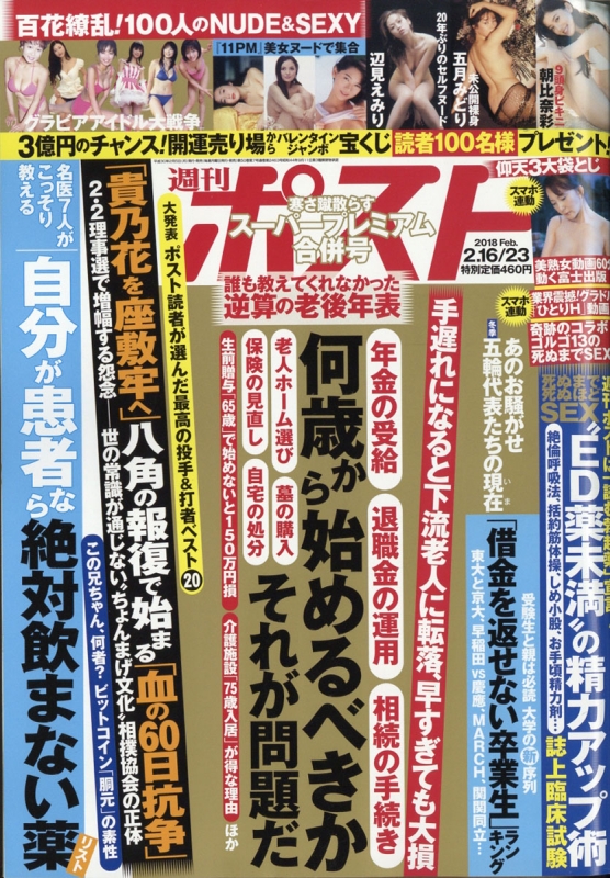 週刊ポスト 18年 2月 23日合併号 週刊ポスト編集部 Hmv Books Online