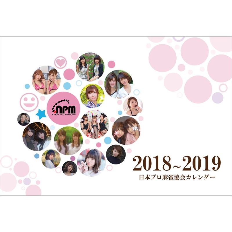 日本プロ麻雀協会カレンダー 18年4月 19年3月 18年カレンダー Hmv Books Online Lp0750