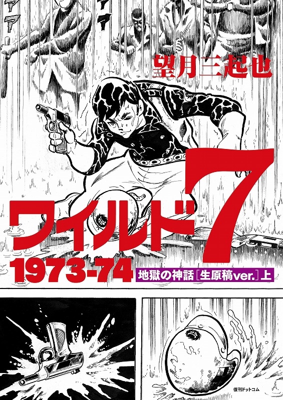 ワイルド7 1973-74 地獄の神話 生原稿ver.上 : 望月三起也 | HMV&BOOKS