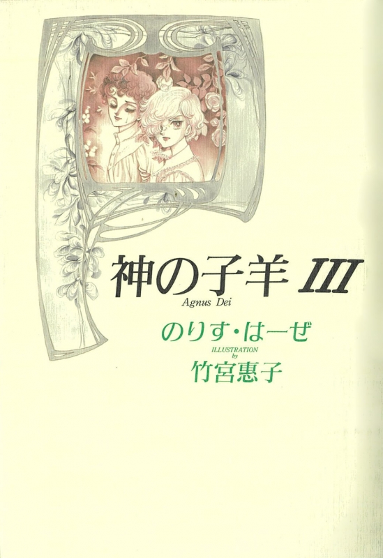 神の子羊 Agnus Dei 新装版 III : 増山法恵 | HMV&BOOKS online