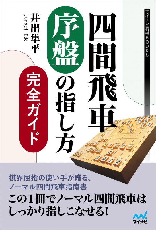 四間飛車 序盤の指し方完全ガイド マイナビ将棋books 井出隼平 Hmv Books Online