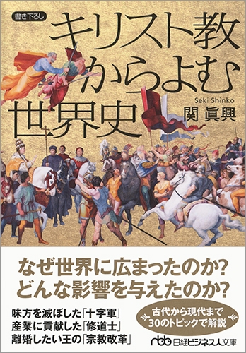 キリスト教からよむ世界史 日経ビジネス人文庫 関眞興 Hmv Books Online