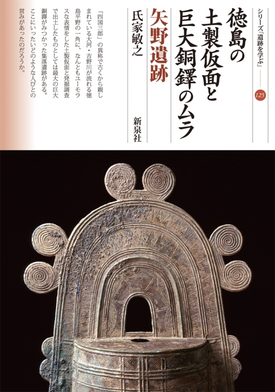 徳島の土製仮面と巨大銅鐸のムラ　矢野遺跡 シリーズ「遺跡を学ぶ」