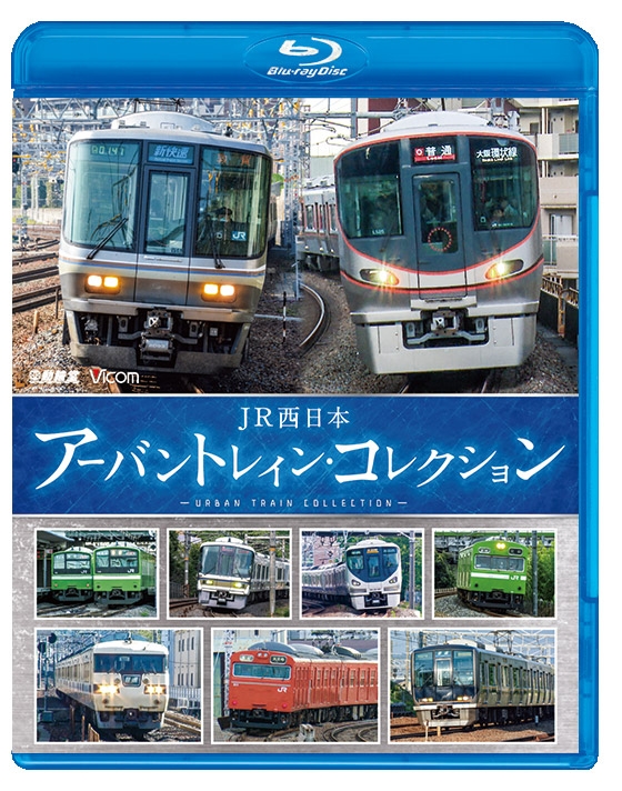 ビコム 鉄道車両bdシリーズ Jr西日本 アーバントレイン コレクション 鉄道 Hmv Books Online Vb 6218