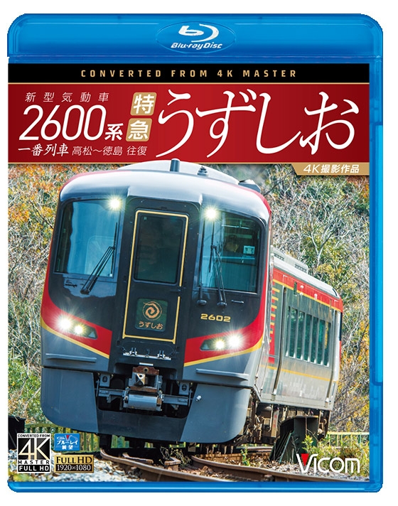 ビコム ブルーレイ展望 4K撮影作品::新型気動車2600系 特急うずしお 一