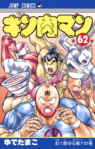 キン肉マン 62 ジャンプコミックス : ゆでたまご | HMV&BOOKS online