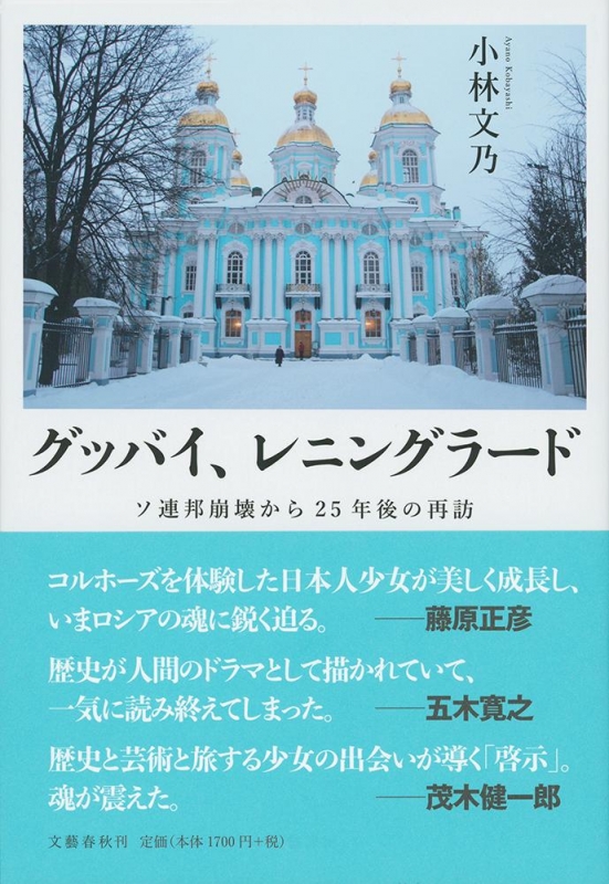 グッバイ レニングラード ソ連邦崩壊から25年後の再訪 小林文乃 Book Hmv Books Online