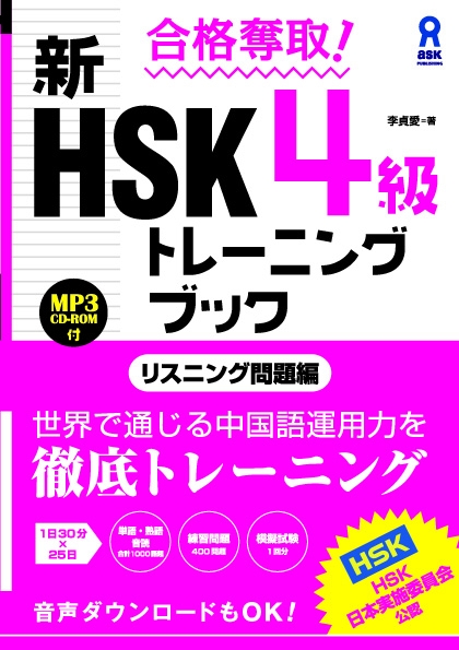 新HSK4級トレーニングブック リスニング問題編 : 李貞愛 (Book