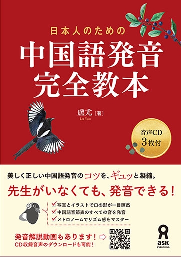 日本人のための中国語発音完全教本 盧尤 Hmv Books Online