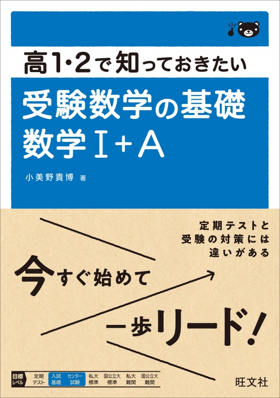 高1・2で知っておきたい 受験数学の基礎 数学I+A : 小美野貴博