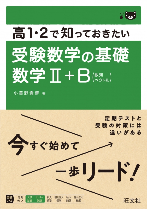 高1・2で知っておきたい 受験数学の基礎 数学II+B : 小美野貴博