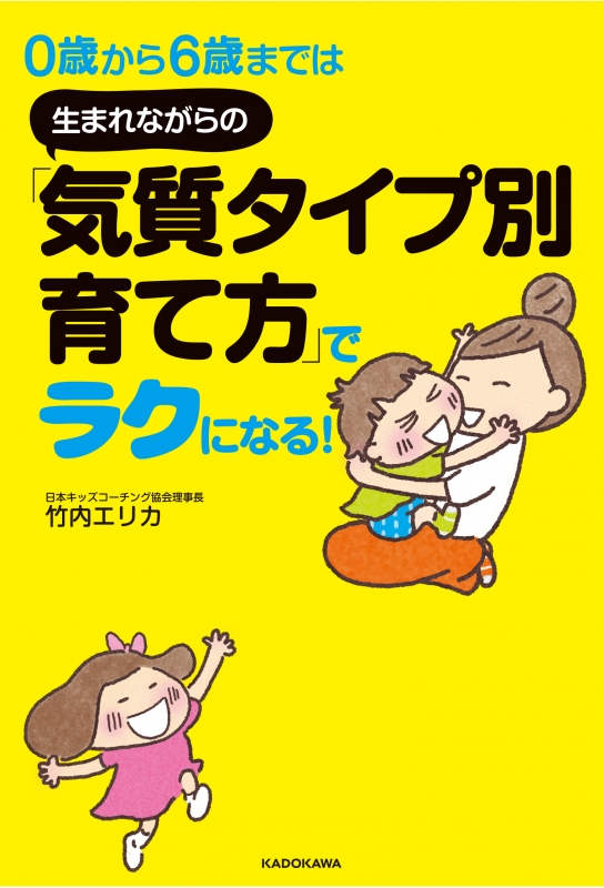 0歳から6歳までは生まれながらの 気質タイプ別育て方 でラクになる 竹内エリカ Hmv Books Online