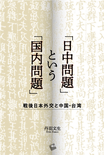 日中問題」という「国内問題」 戦後日本外交と中国・台湾 : 丹羽文生