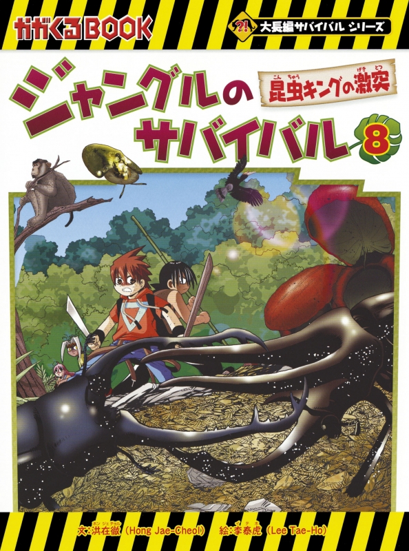 ジャングルのサバイバル 8 昆虫キングの激突 かがくるBook : 洪在徹 