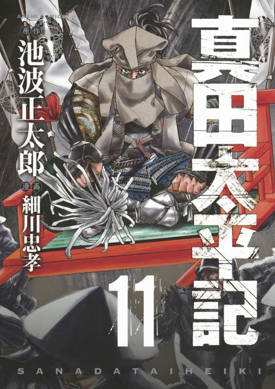 真田太平記 11 朝日コミックス 細川忠孝 Hmv Books Online