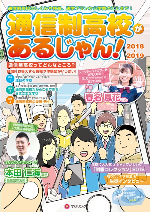 通信制高校があるじゃん 18 19年版 学びリンク編集部 Hmv Books Online