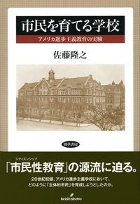 Hmv店舗在庫一覧 市民を育てる学校 アメリカ進歩主義教育の実験 佐藤隆之 Hmv Books Online