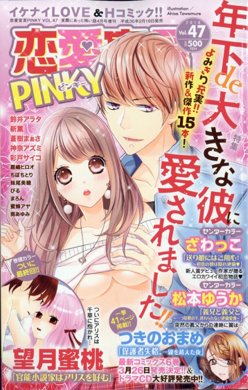 恋愛宣言pinky ピンキー Vol 47 18年 4月号 恋愛宣言pinky編集部 Hmv Books Online