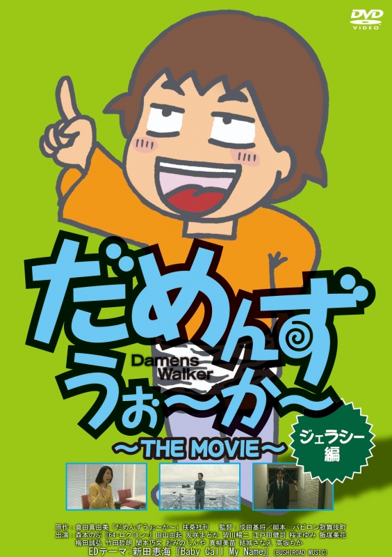 だめんずうぉ～か～THE MOVIE ジェラシー編 | HMV&BOOKS online - DMF-1