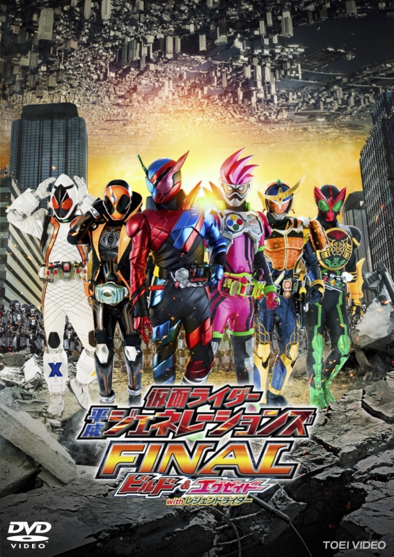 仮面ライダー平成ジェネレーションズFINAL ビルド&エグゼイドwith