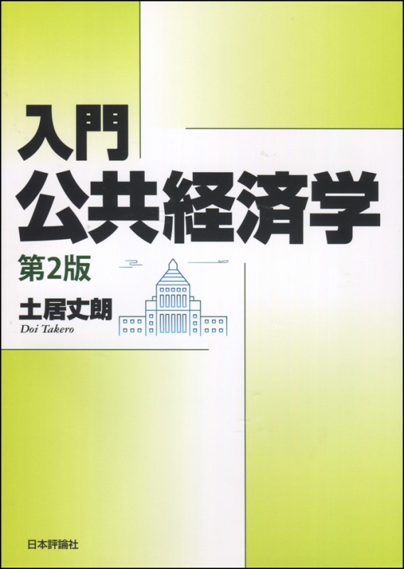 入門 公共経済学 : 土居丈朗 | HMV&BOOKS online - 9784535558915