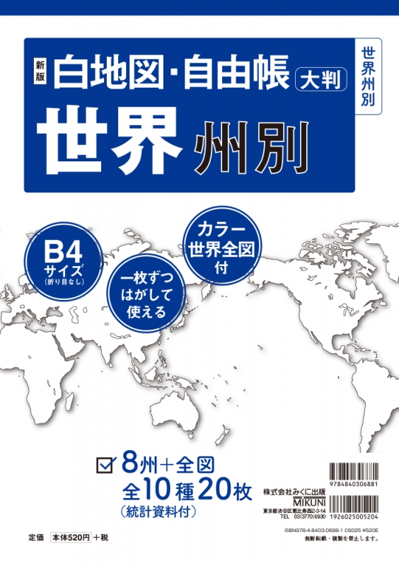 新版 白地図 自由帳 世界州別 B4大判 白地図 自由帳シリーズ みくに出版編集部 Hmv Books Online