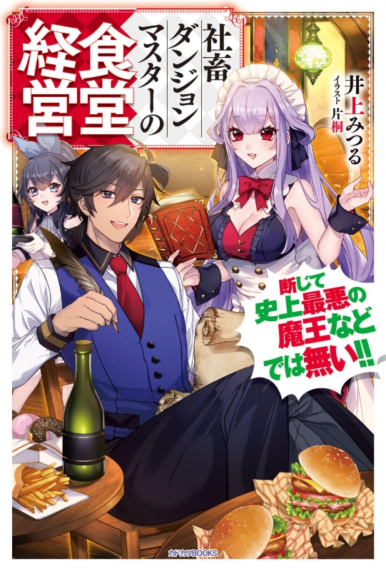 社畜ダンジョンマスターの食堂経営 断じて史上最悪の魔王などでは無い カドカワbooks 井上みつる 小説家 Hmv Books Online