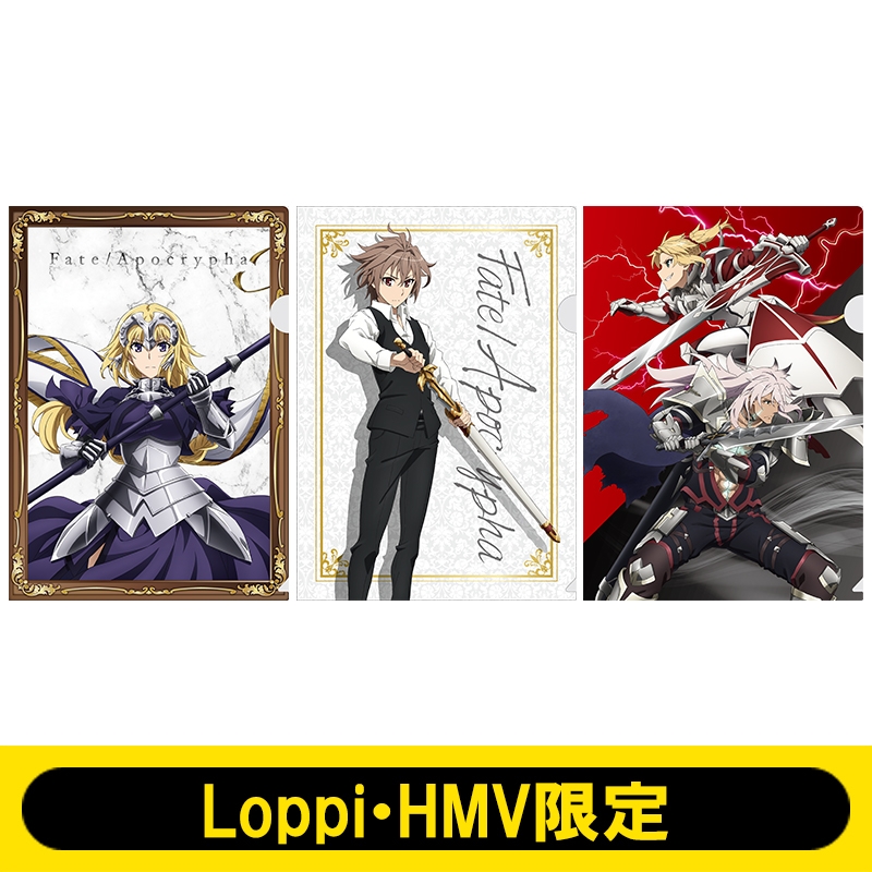 Fate/Apocrypha クリアファイルセット（3枚1セット）【Loppi・HMV限定