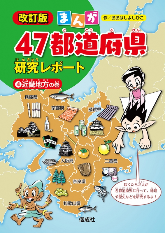 まんが47都道府県研究レポート 4 近畿地方の巻 : おおはしよしひこ