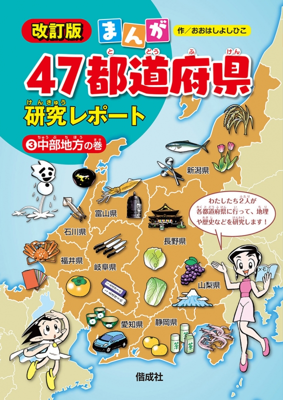 まんが47都道府県研究レポート 3 中部地方の巻 おおはしよしひこ Hmv Books Online