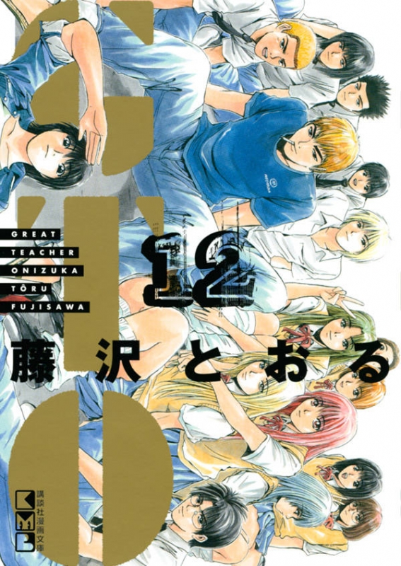 Gto 12 講談社漫画文庫 藤沢とおる Hmv Books Online